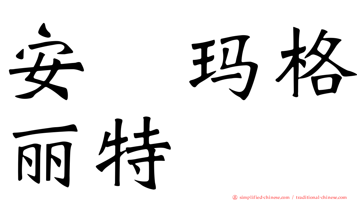 安　玛格丽特